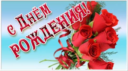 С Днем Рождения! Красивое поздравление с Днем Рождения! Музыкальная открытка ко Дню рождения