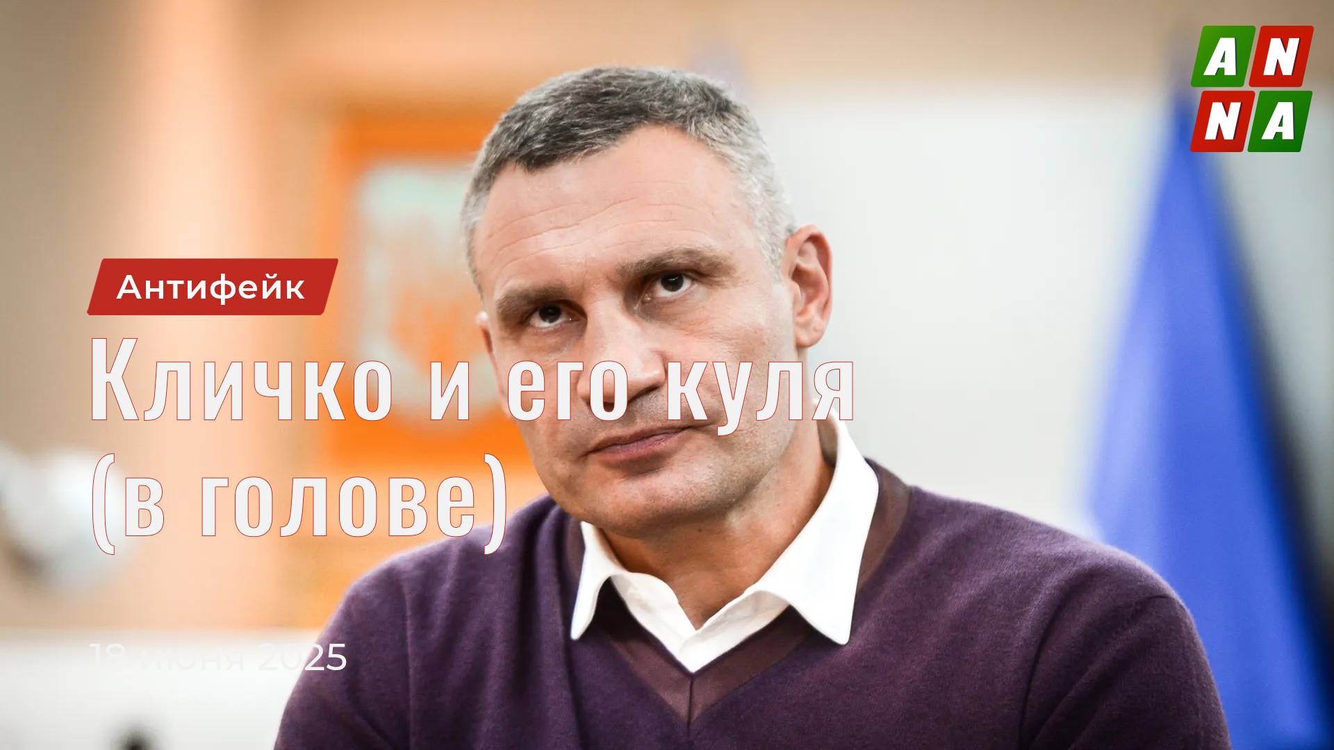 Кличко и его куля (в голове)