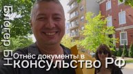 Завтра я еду домой. Блогера БН отнёс документы в консульство России