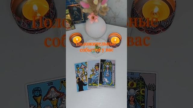 Положительные события у вас
