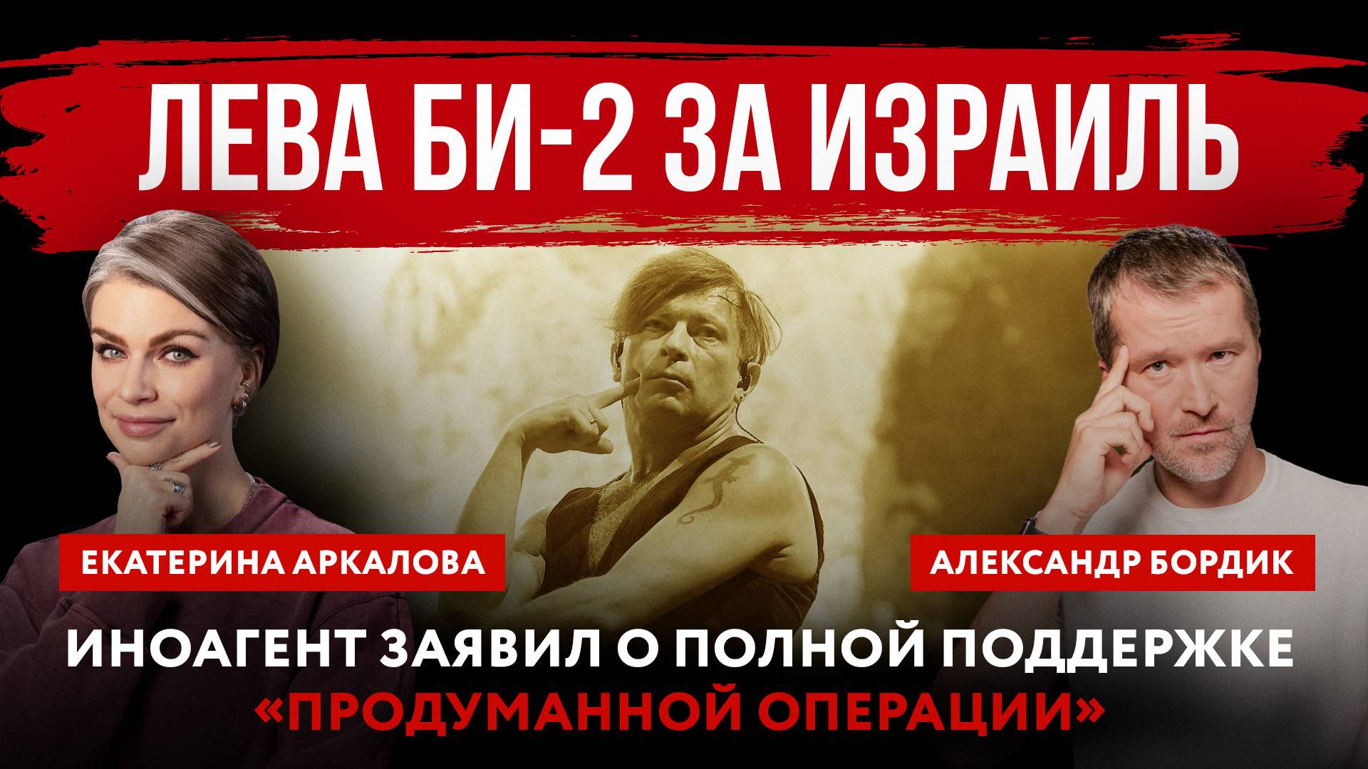 Лева Би-2 за Израиль. Иноагент заявил о полной поддержке «продуманной операции»