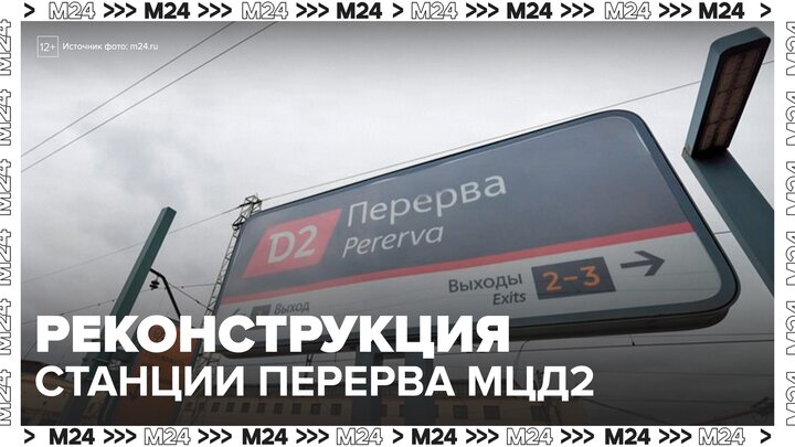 Два павильона и крытый переход возведут на станции Перерва МЦД-2 - Москва 24