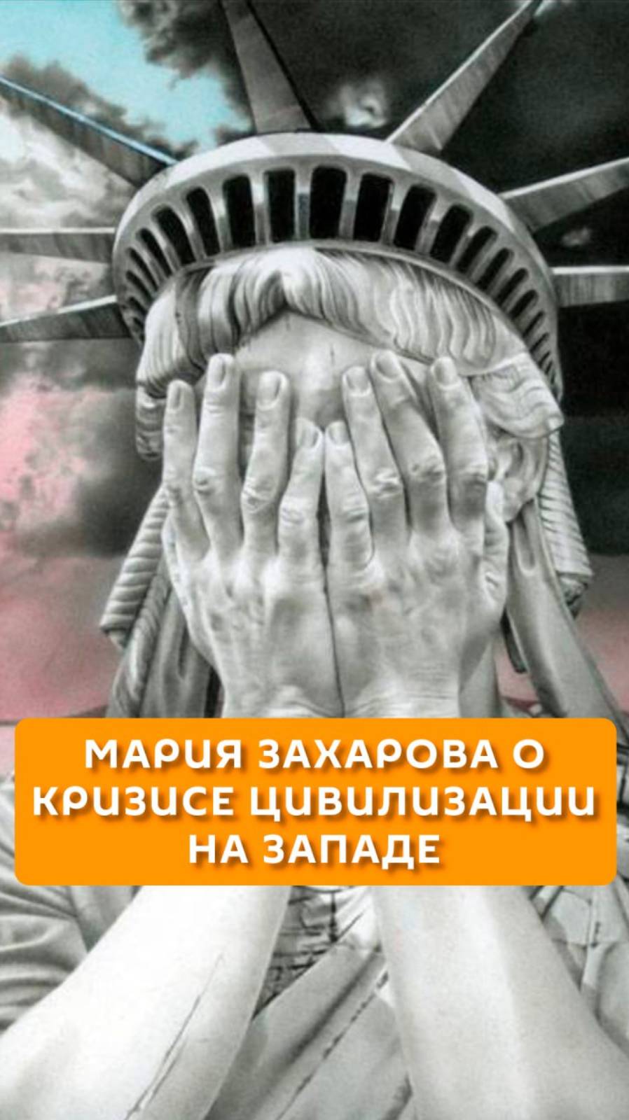Мария Захарова о кризисе цивилизации на Западе