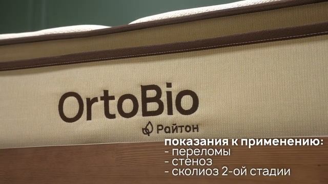 Мягкий ортопедический матрас OrtoBio P от Райтон