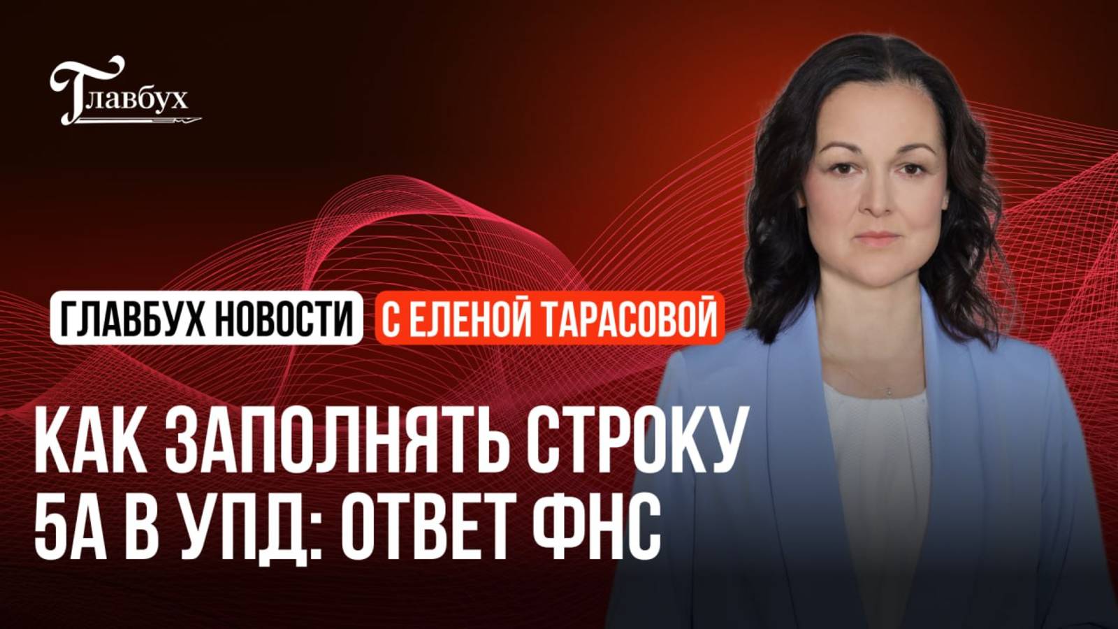 Как заполнять строку 5а в УПД: ответ ФНС