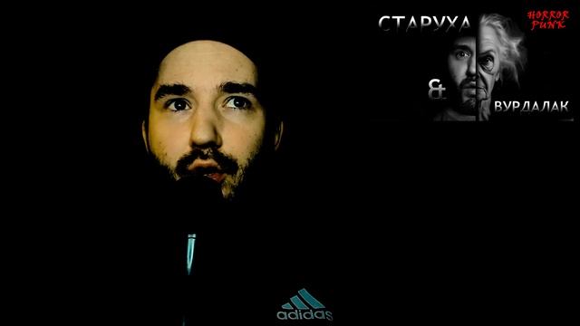 Старуха | СТРАШНЫЕ ИСТОРИИ | (Рассказ) | (В.А.Д.)