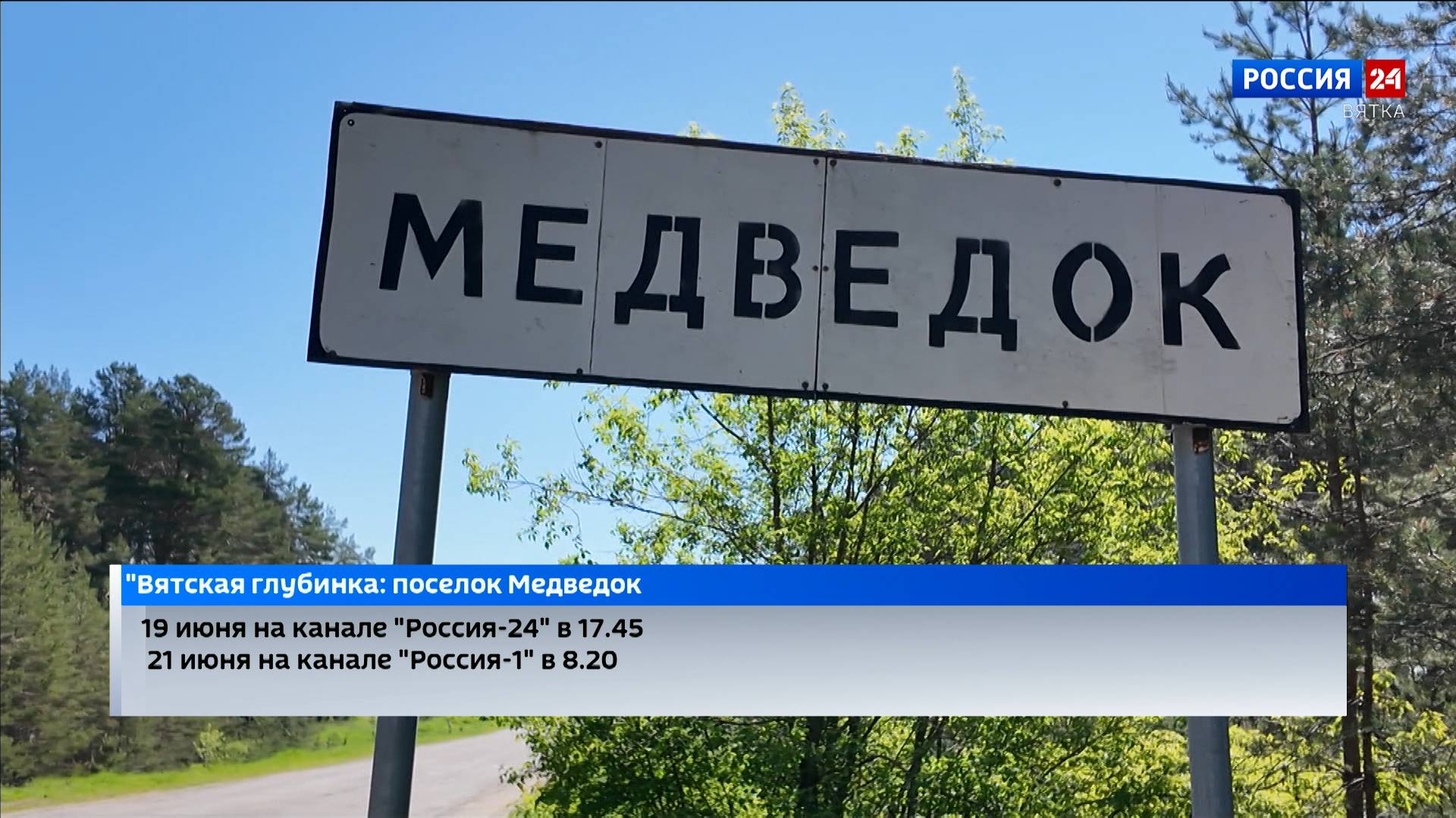В эфире ГТРК «Вятка» выйдет специальный репортаж Анастасии Елсуковой: «Вятская глубинка: Медведок»
