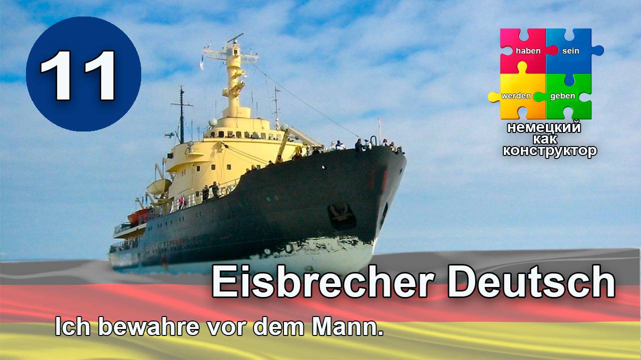 Немецкий для начинающих - практический курс говорения. Глаголы в Dativ - Ich bewahre vor dem Mann.