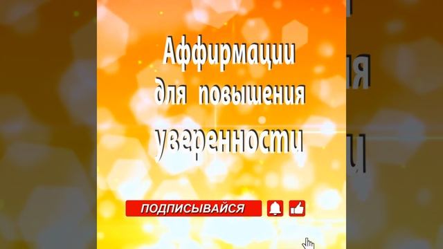АФФИРМАЦИИ для ПОВЫШЕНИЯ УВЕРЕННОСТИ