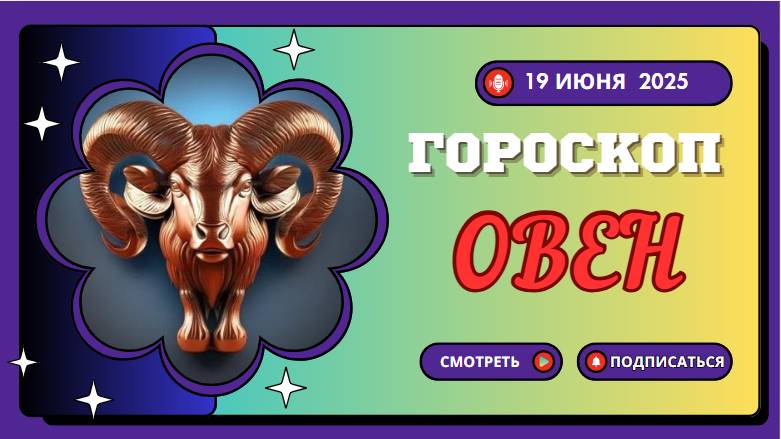 🐏 ГОРСКОП НА СЕГОДНЯ ДЛЯ ОВНОВ — 19 ИЮНЯ: ЭНЕРГИЯ И НОВЫЕ ВЫЗОВЫ
