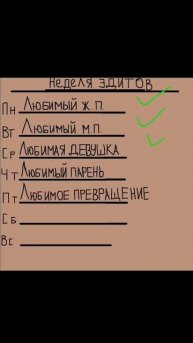 3й день недели Эдитов подходит к концу. А у вас как дела? Как настроение? 💙💫| Alena&Katya