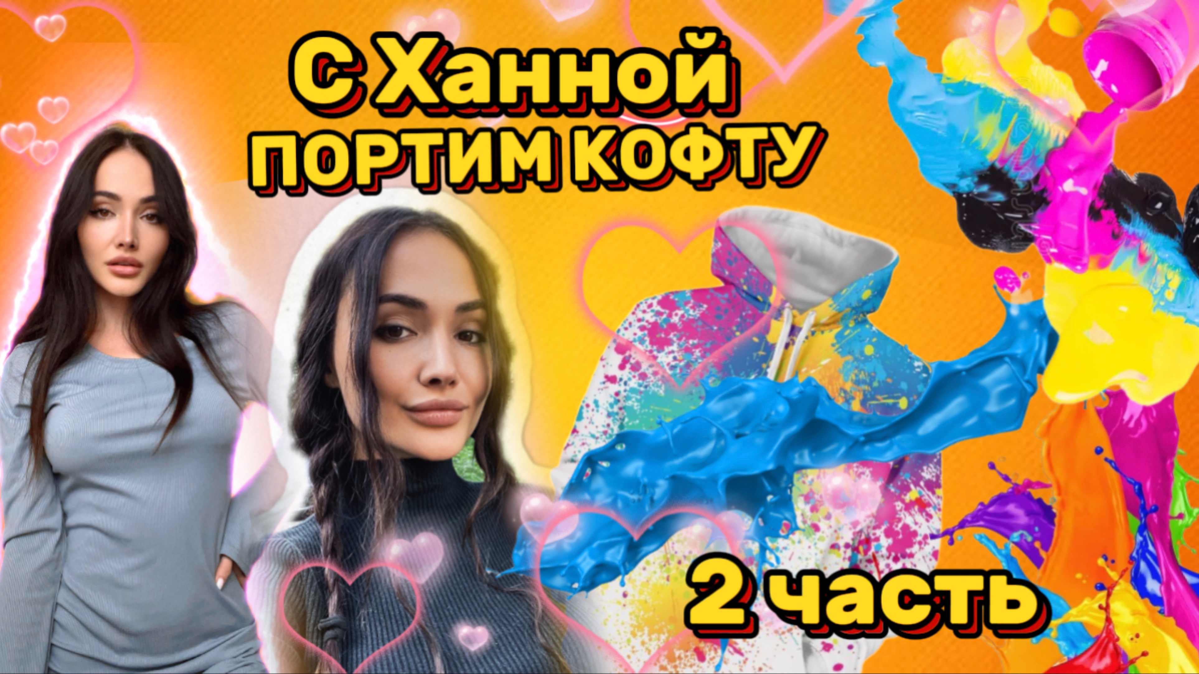 Портим кофту с Ханной / 2 часть