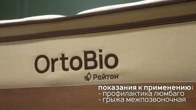 Ортопедический матрас средней жесткости OrtoBio M от Райтон