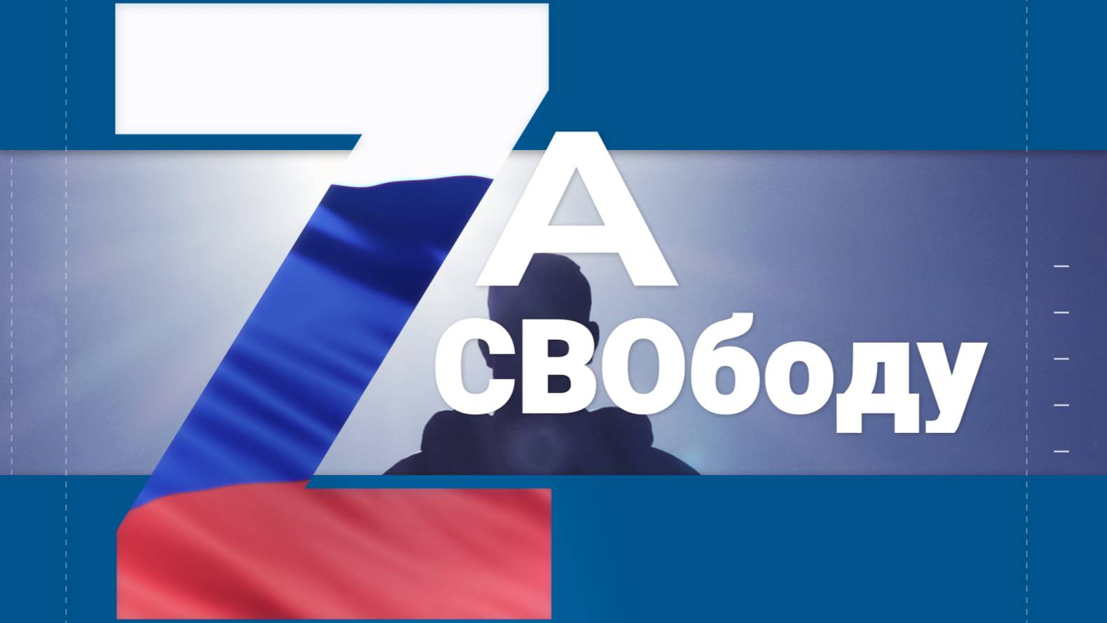 АЛЕКСЕЙ ВЕСЕЛКОВ : "Есть такая работа - Родину защищать "