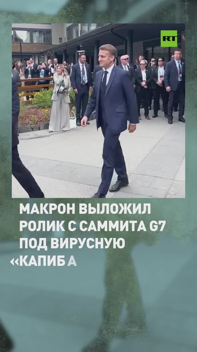 Русский след: Макрон выложил ролик с саммита G7 под вирусную «Капибару»