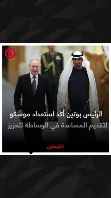 اتصال هاتفي بين الرئيس الروسي فلاديمير بوتين والرئيس الإماراتي