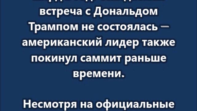 Зеленский досрочно покинул саммит G7, не получив поддержки и не встретившись с Трампом