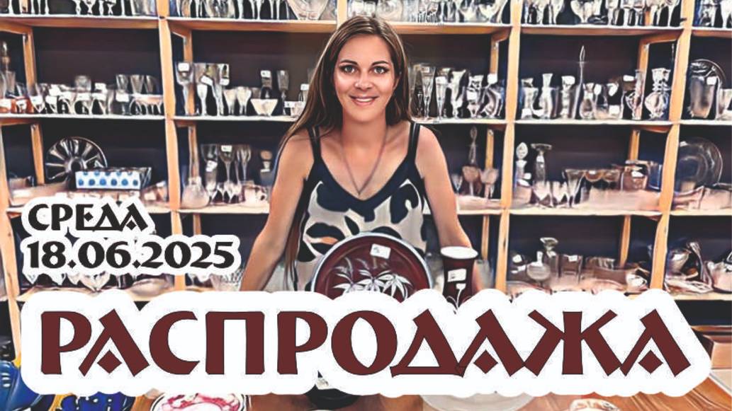 СРЕДА - день РАСПРОДАЖ, от 18.06.2025г (уникальные предметы по приятной стоимости)