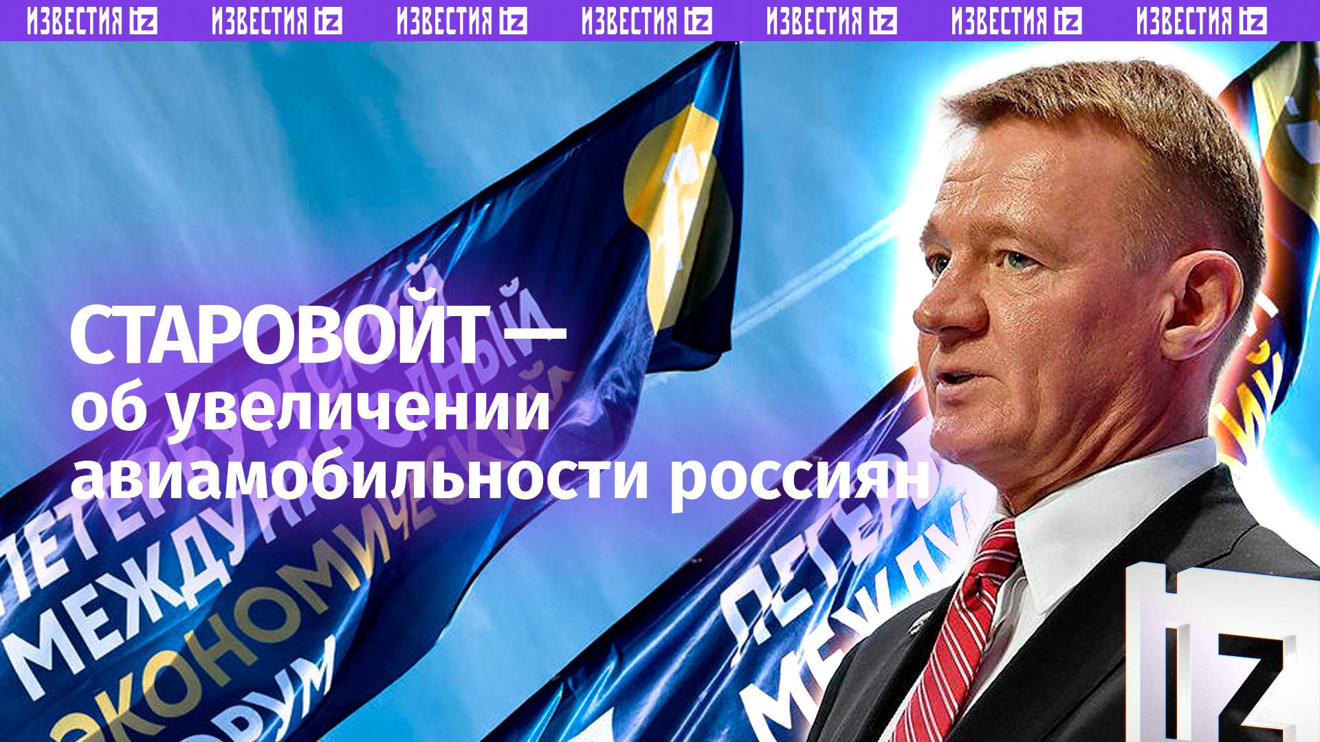 «Эффективная транспортная система» увеличит авиационную мобильность россиян — Старовойт