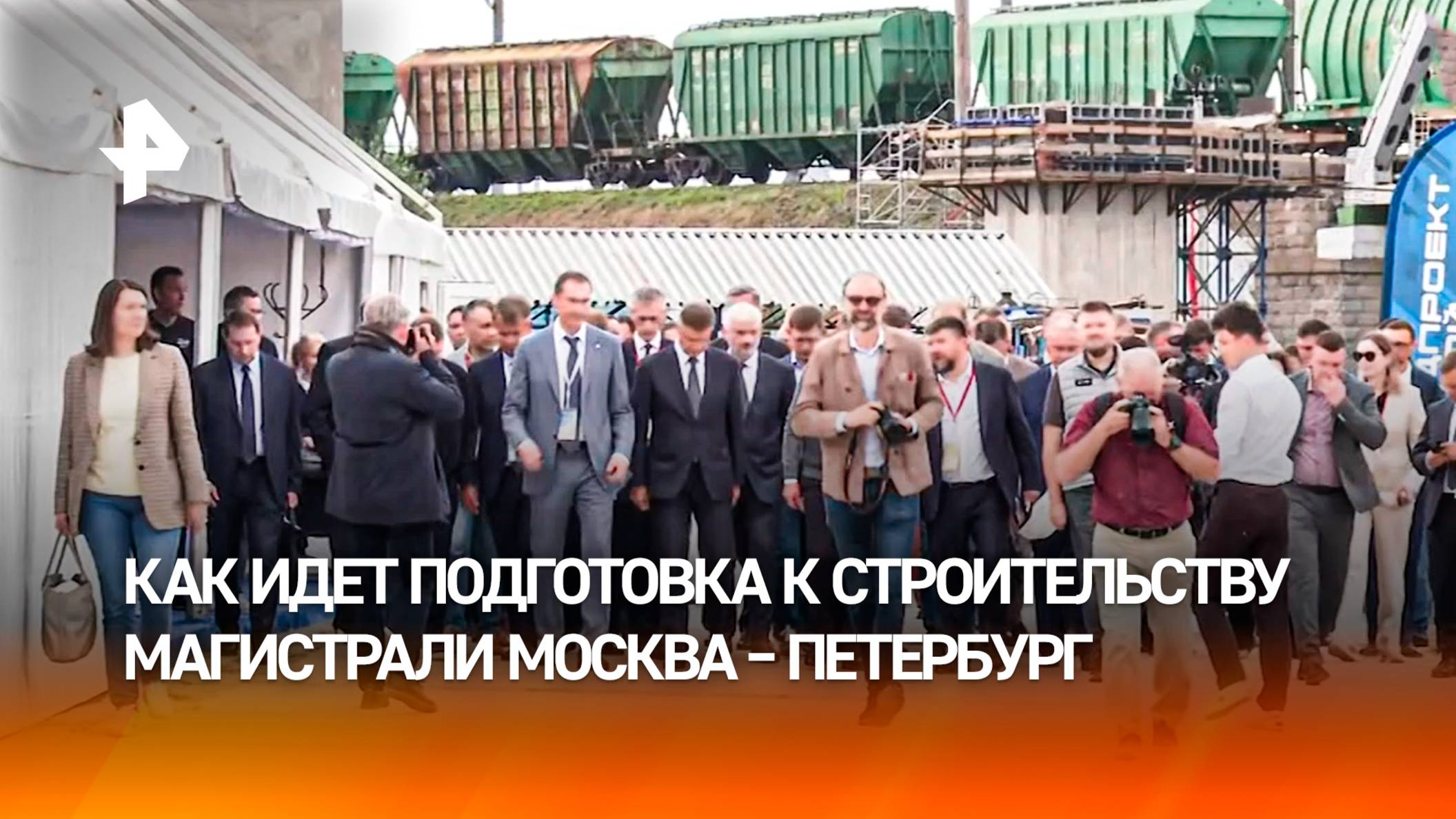 Глава Минтранса проинспектировал ход подготовки к строительству ВСМ Москва – Петербург