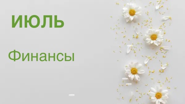 ОНЛАЙН-ПРОГНОЗ НА ИЮЛЬ ФИНАНСЫ 2025