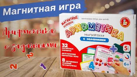 Магнитная игра арифметика