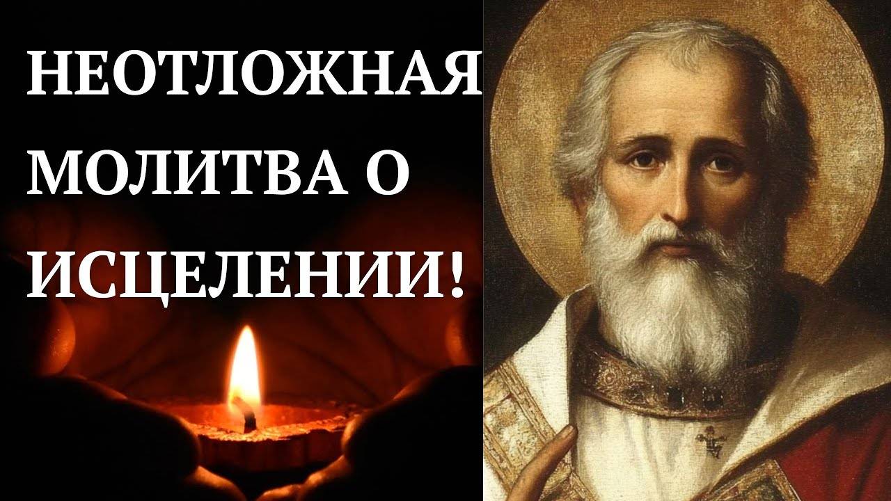 НЕОТЛОЖНАЯ помощь от всех болезней! Николай Угодник поможет!