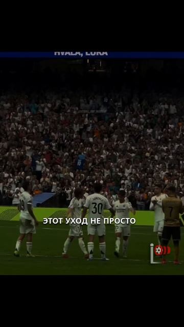 Уход чемпиона Модрич и его прощание с мадридцами