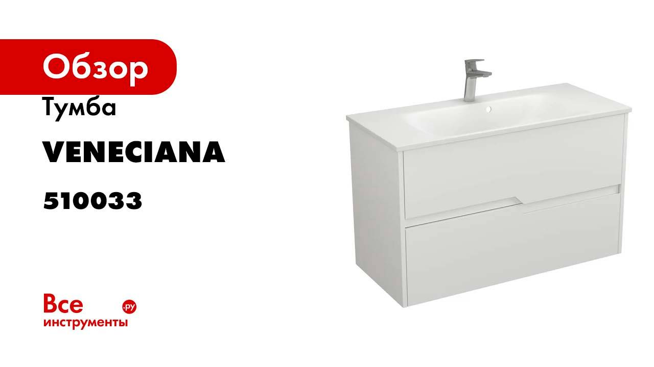 Тумба Veneciana Veneto 100 с 2-мя ящиками, под умывальник Alex 100, белый матовый 510033