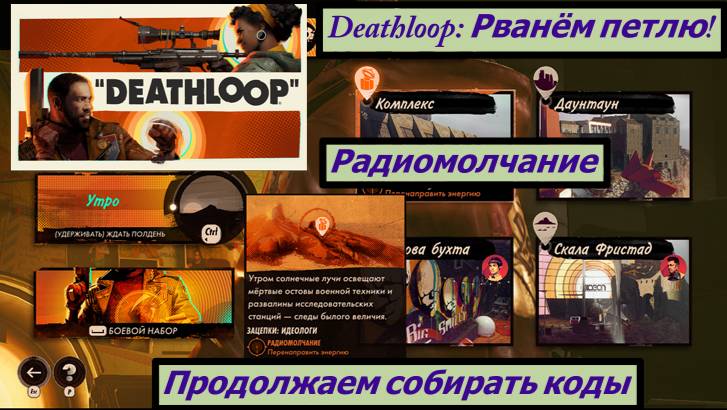 Deathloop: Рванём петлю! Радиомолчание Продолжаем собирать коды