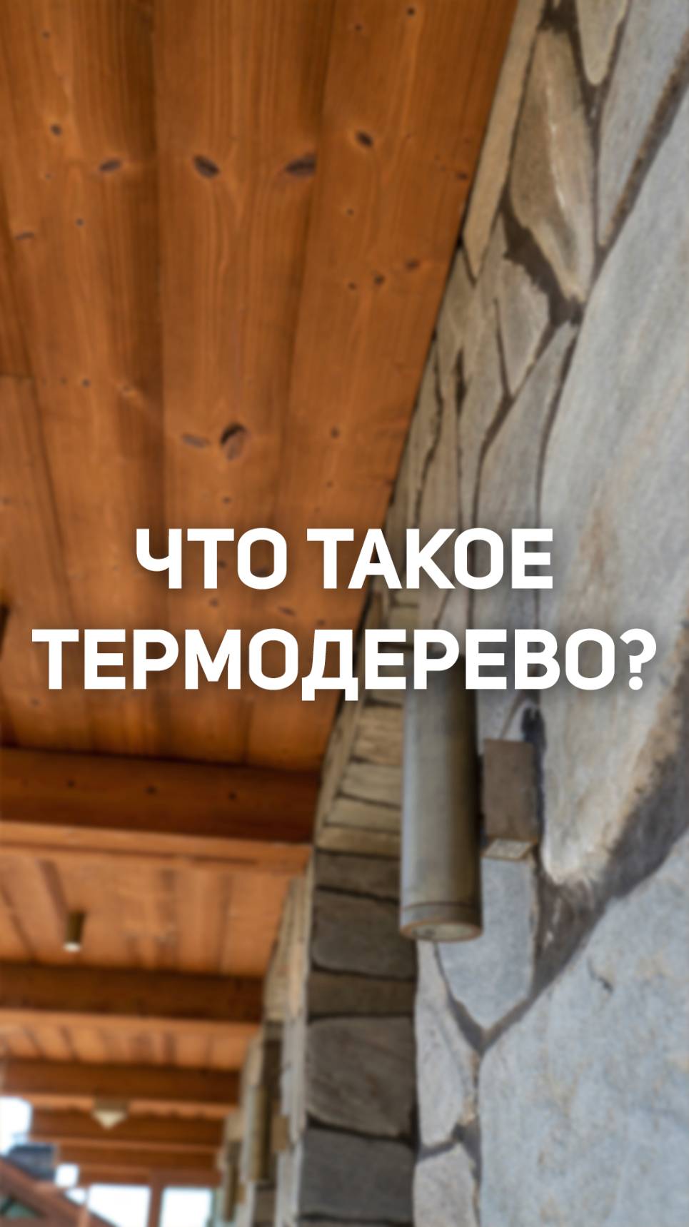 Надёжная доска для фасадов и террас без химии