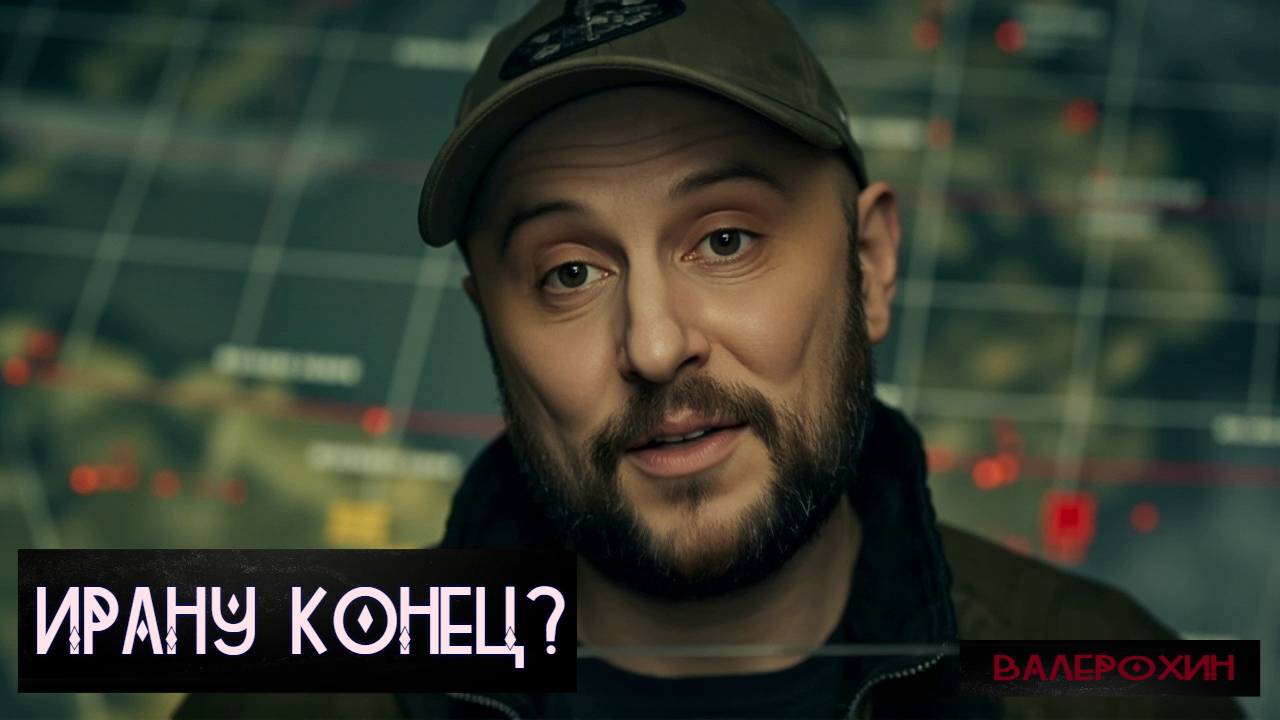 СРОЧНО! ИРАНУ КОНЕЦ?