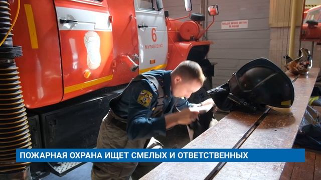 ПОЖАРНАЯ ОХРАНА ИЩЕТ СМЕЛЫХ И ОТВЕТСТВЕННЫХ