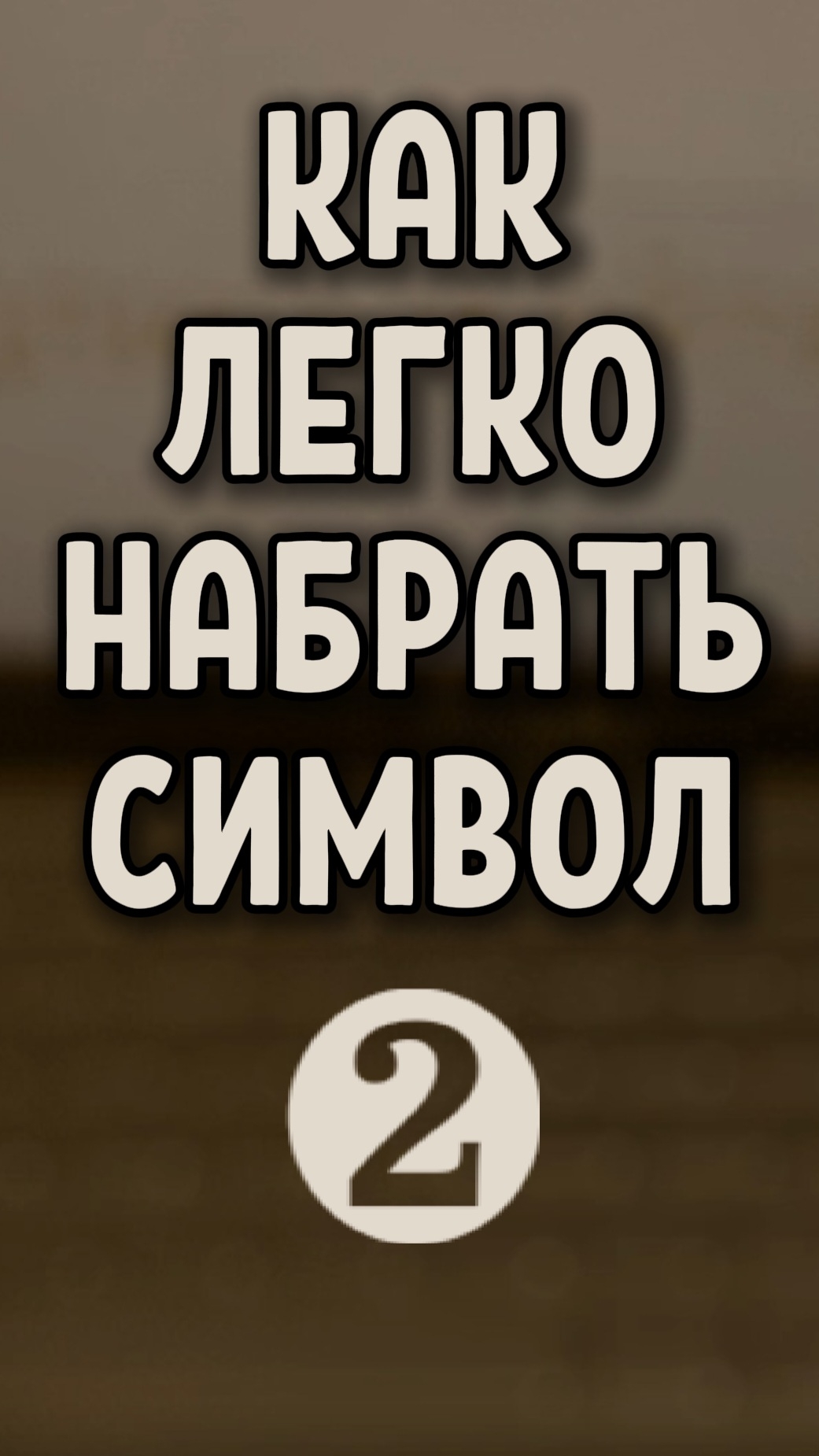 Как легко ввести символ ❷