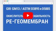 GRI GM13 / ASTM D3895 & D5885. Окислительная стабильность PE-геомембран методом DSC