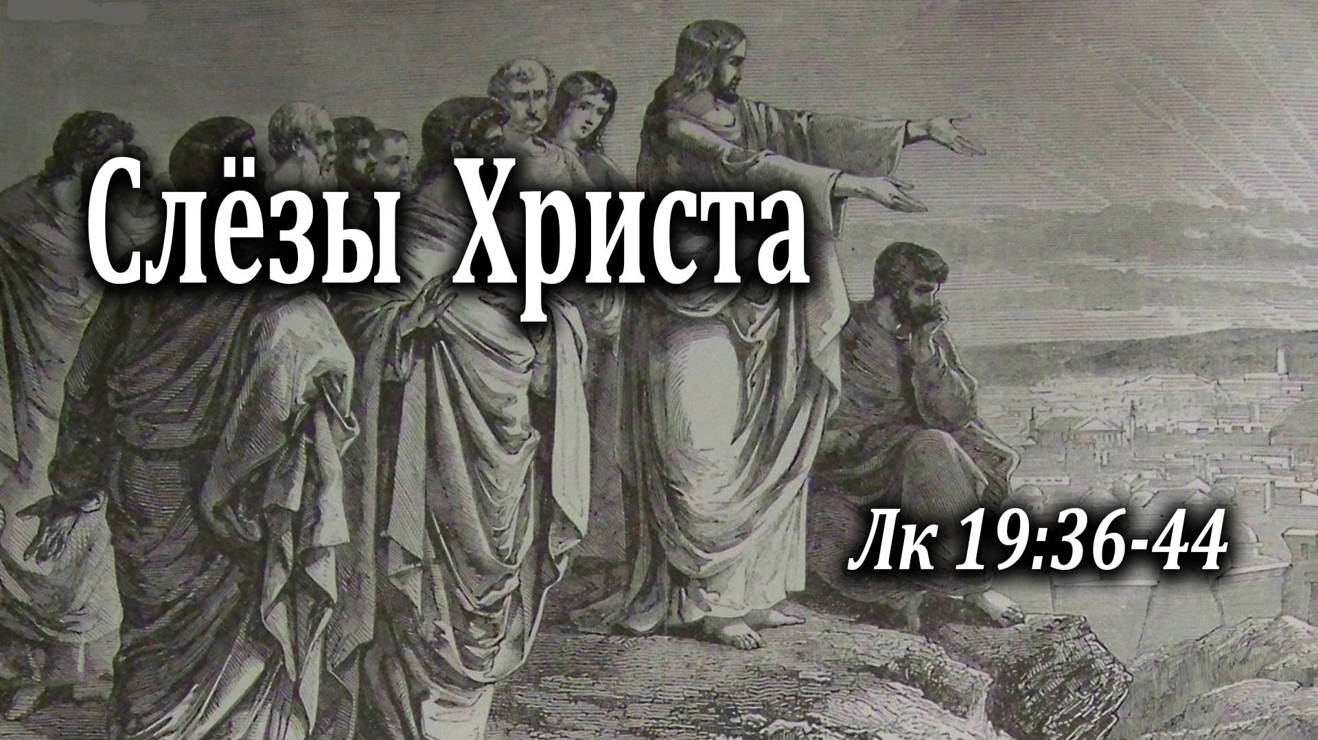 25.04.2021 "Слёзы Христа" Лк 19:36-44 Николаишин Вадим