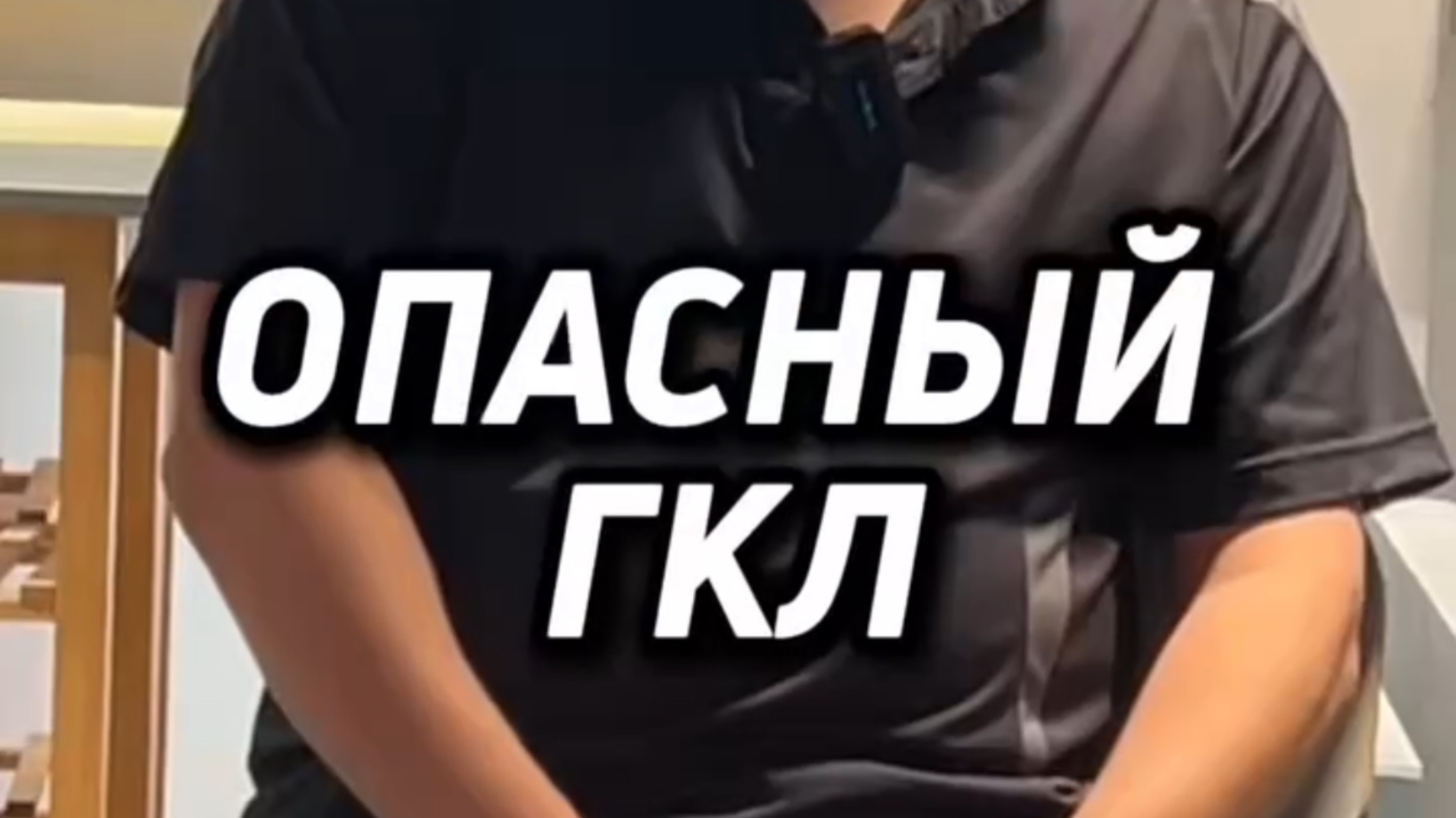 ОПАСНЫЙ ГКЛ