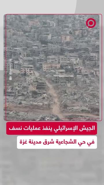 منصات إسرائيلية تنشر فيديو يوثق نسف مبان شرق مدينة غزة