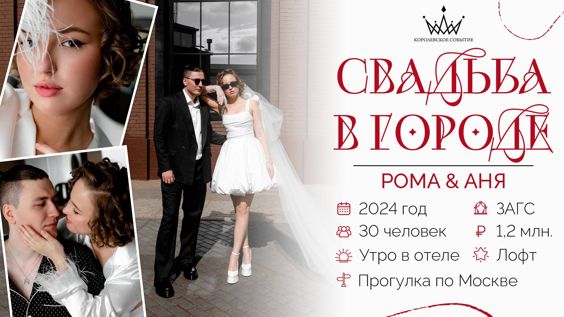 Стильная и эмоциональная свадьба Романа и Анны.  Агентство "Королевское событие"