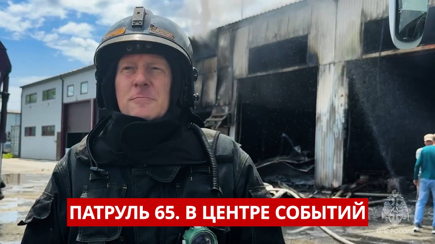 ПАТРУЛЬ 65: Пожар, пьяная драма с ножом и подростки-вандалы. Происшествия на Сахалине 18.06.25