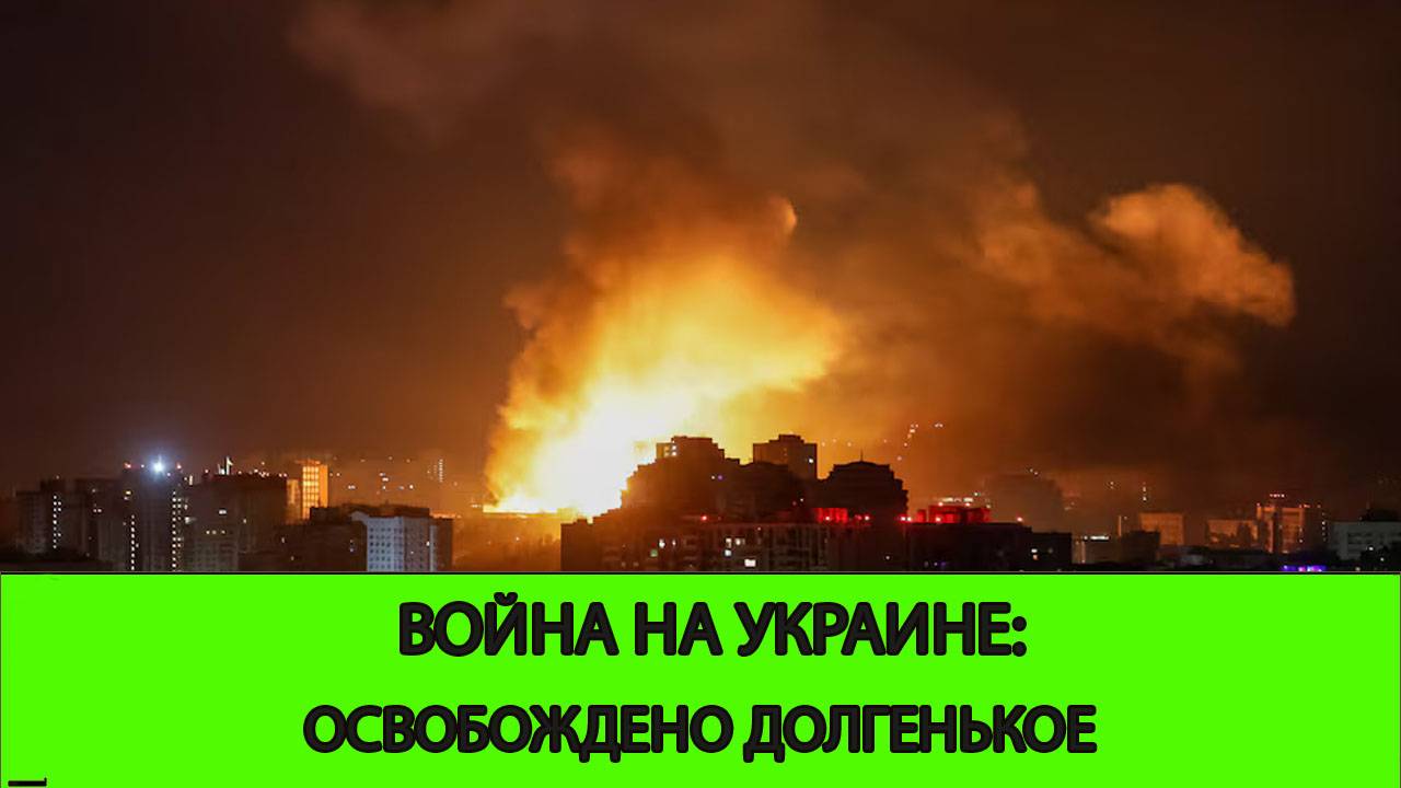 18.06 Война на Украине: Освобождение Долгенького