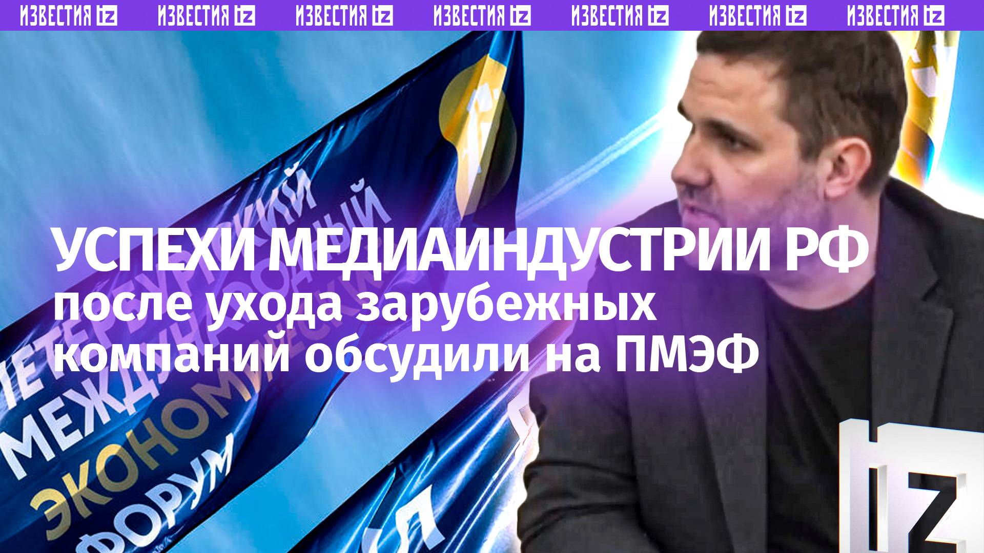 На ПМЭФ обсудили успехи медиаиндустрии РФ после ухода зарубежных компаний