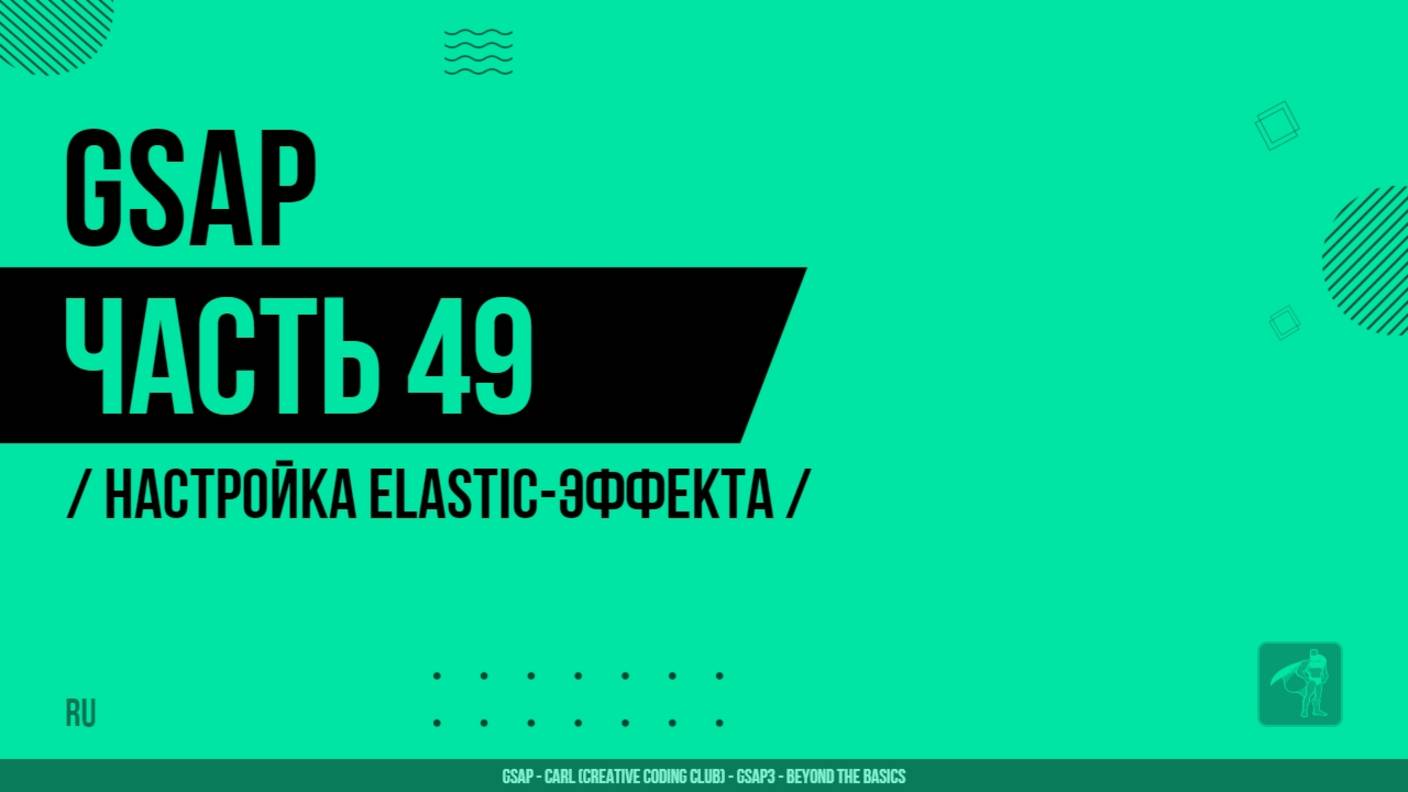 GSAP - 049 - Настройка elastic-эффекта