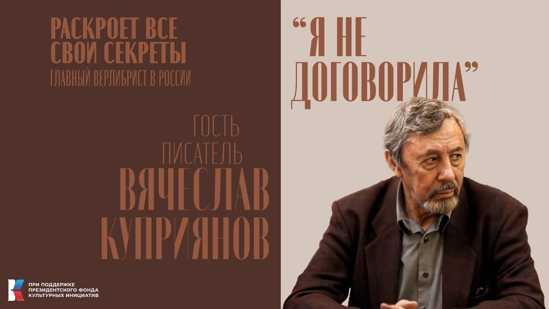 Второй выпуск интервью "Я не договорила" с Вячеславом Куприяновым
