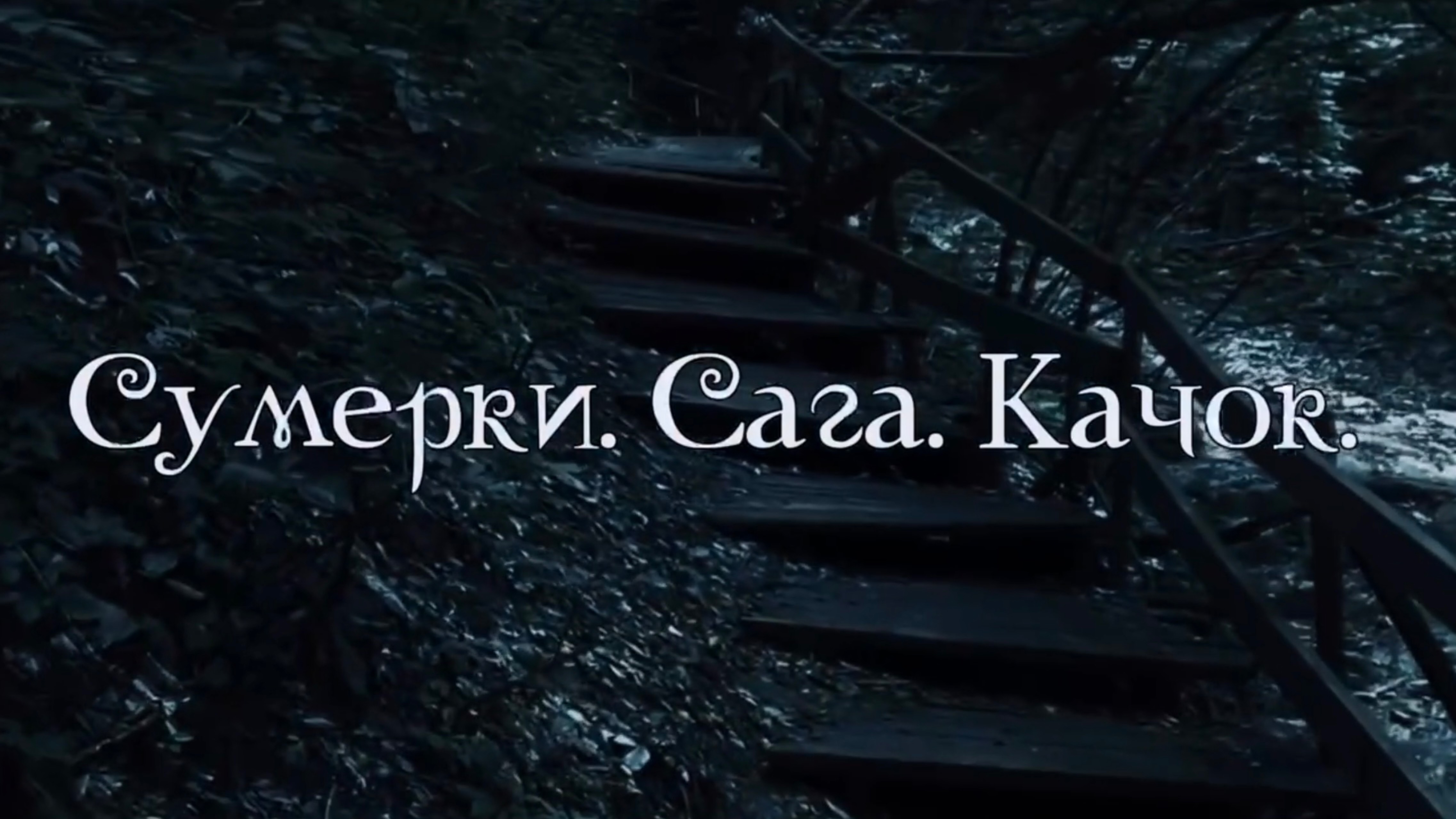 Т2: Бегущие к Цели | Завтрак Качка