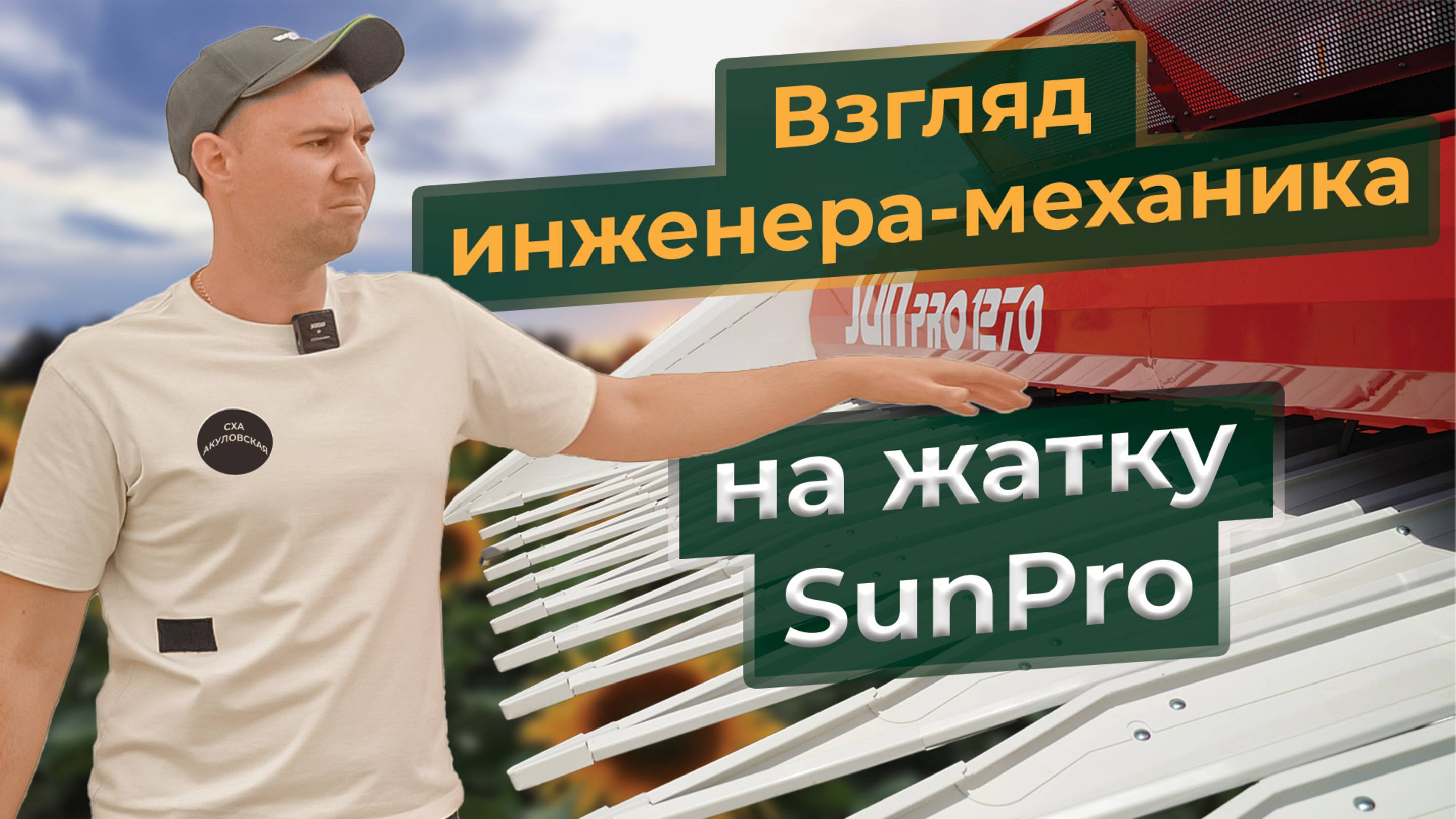 Преимущества жатки для уборки подсолнечника SUNpro