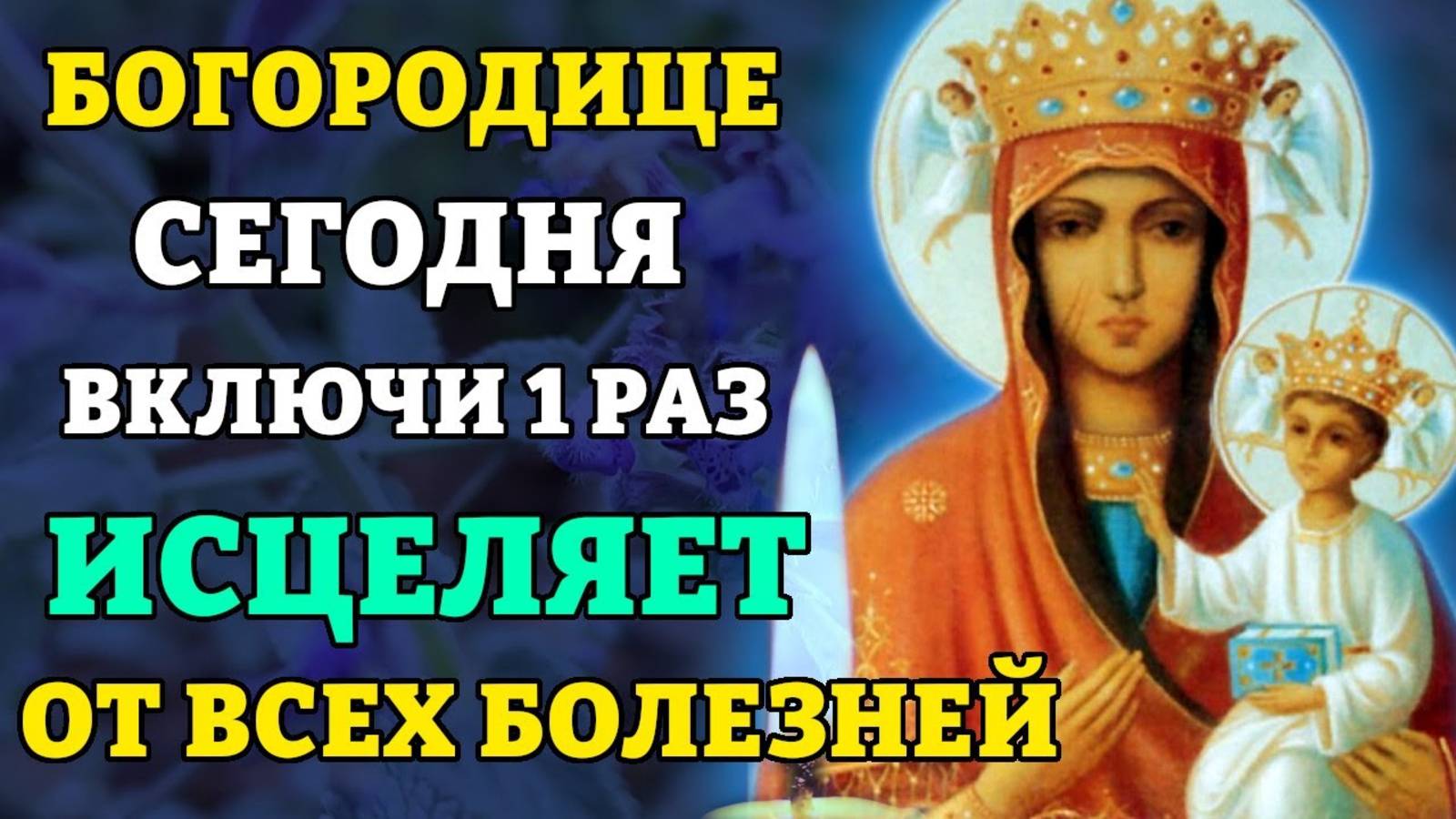 ВКЛЮЧИ 1 РАЗ! УЙДУТ ВСЕ БОЛЕЗНИ! Молитва Богородице Непобедимая Победа. Православие