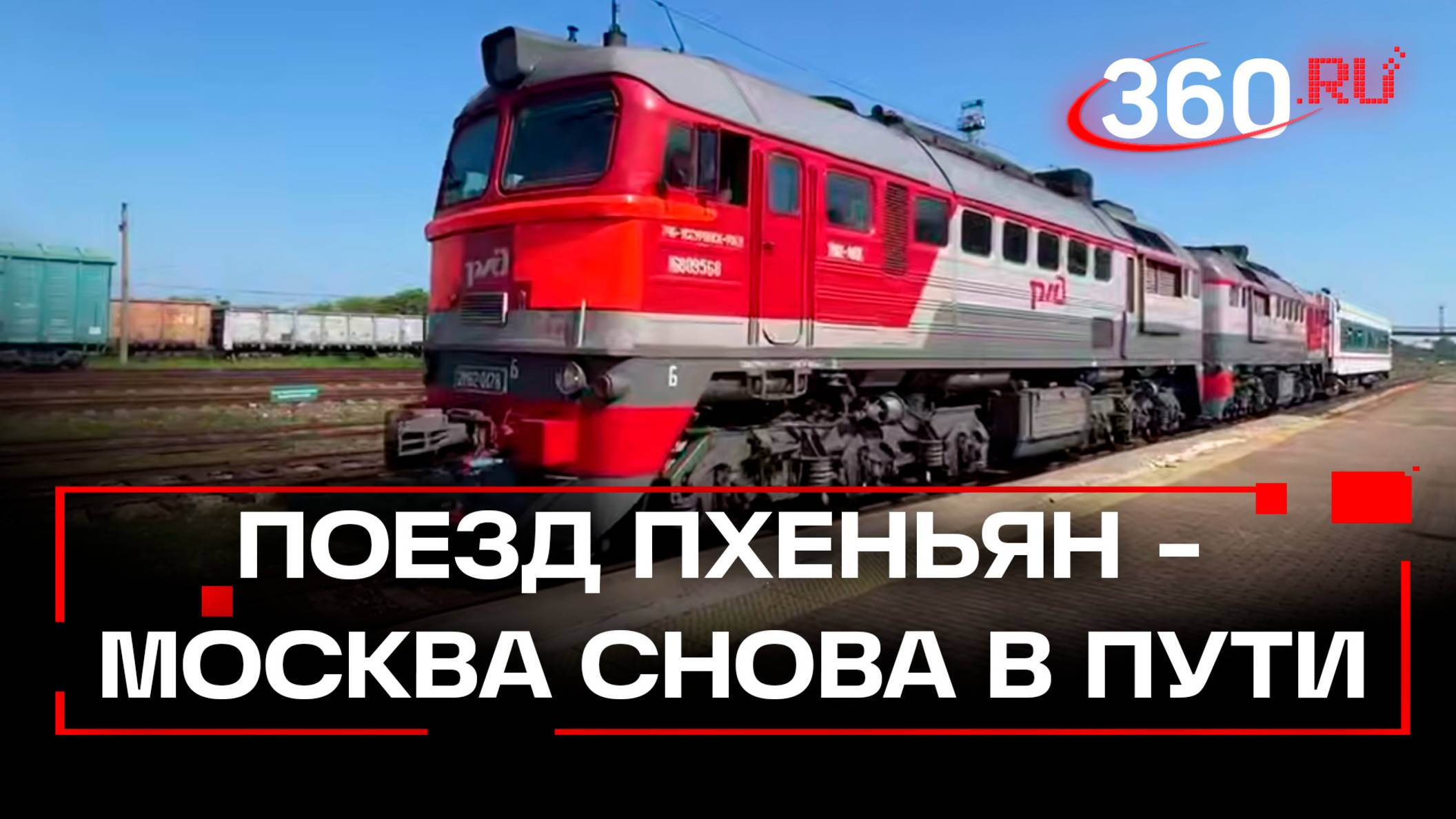 После пятилетнего перерыва в Россию прибыл пассажирский поезд из КНДР, сообщает Минтранс