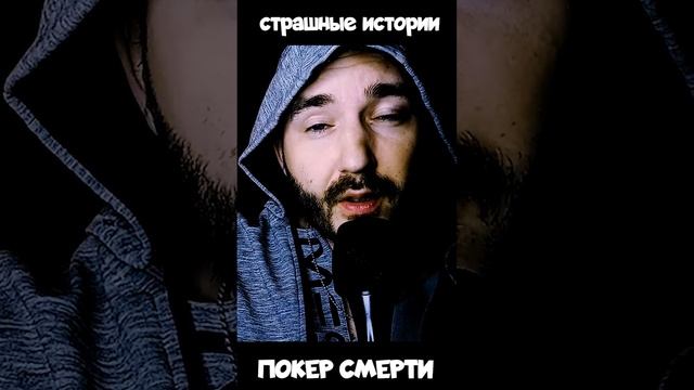 Сказка | Покер смерти | СТРАШНЫЕ ИСТОРИИ  #страшныеистории