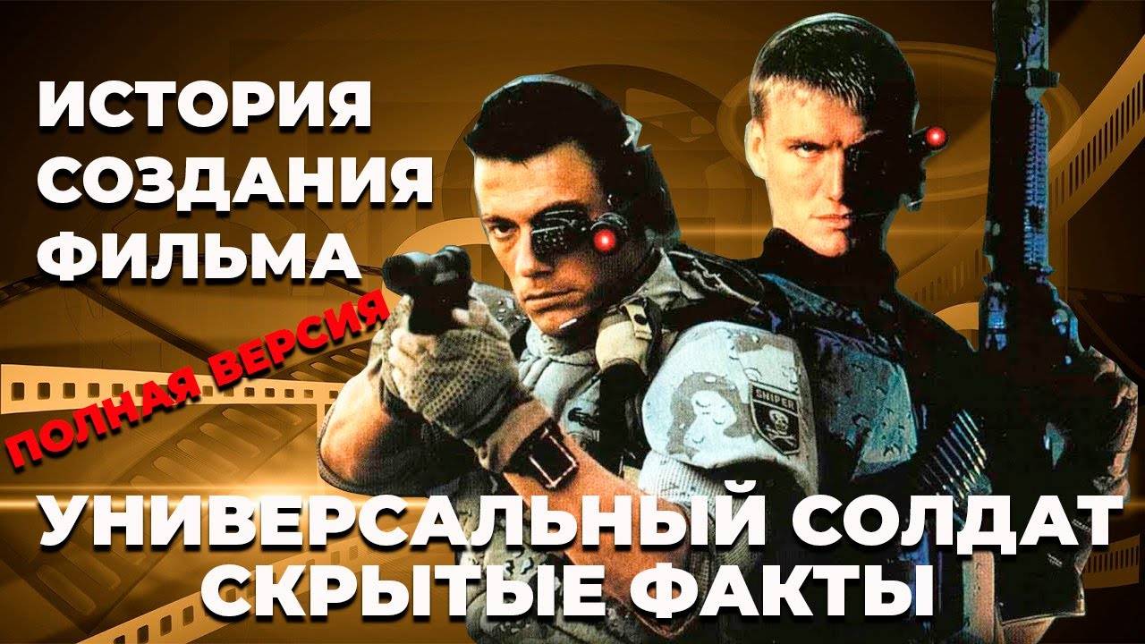Универсальный_солдат_1992_Фильм_называют_Мини_Терминатором_Всё_что